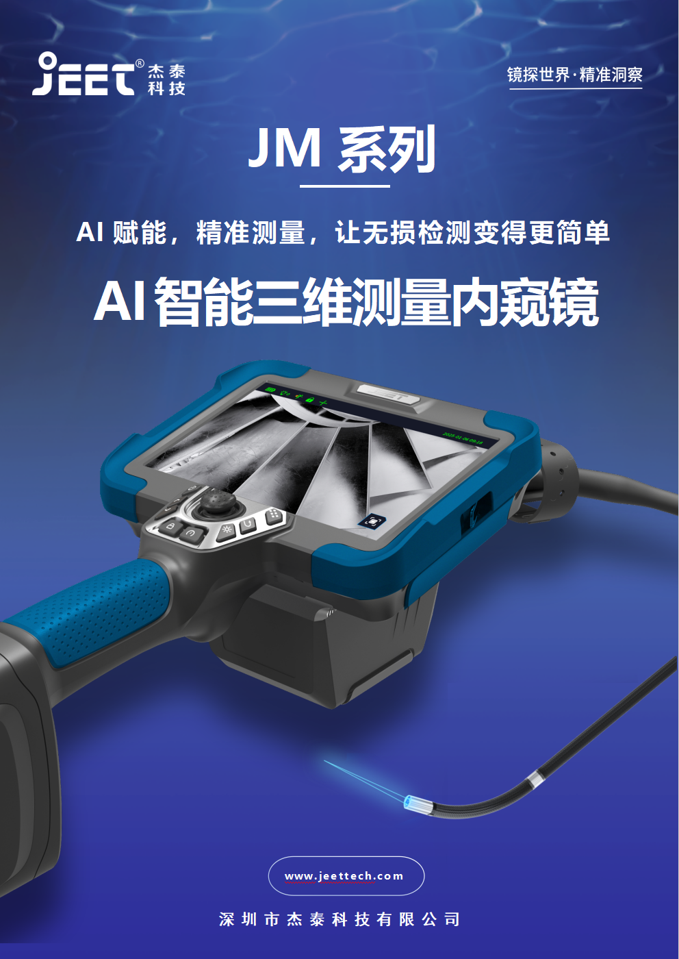 JM系列AI智能三維測量內窺鏡 JM系列AI智能三維測量內窺鏡