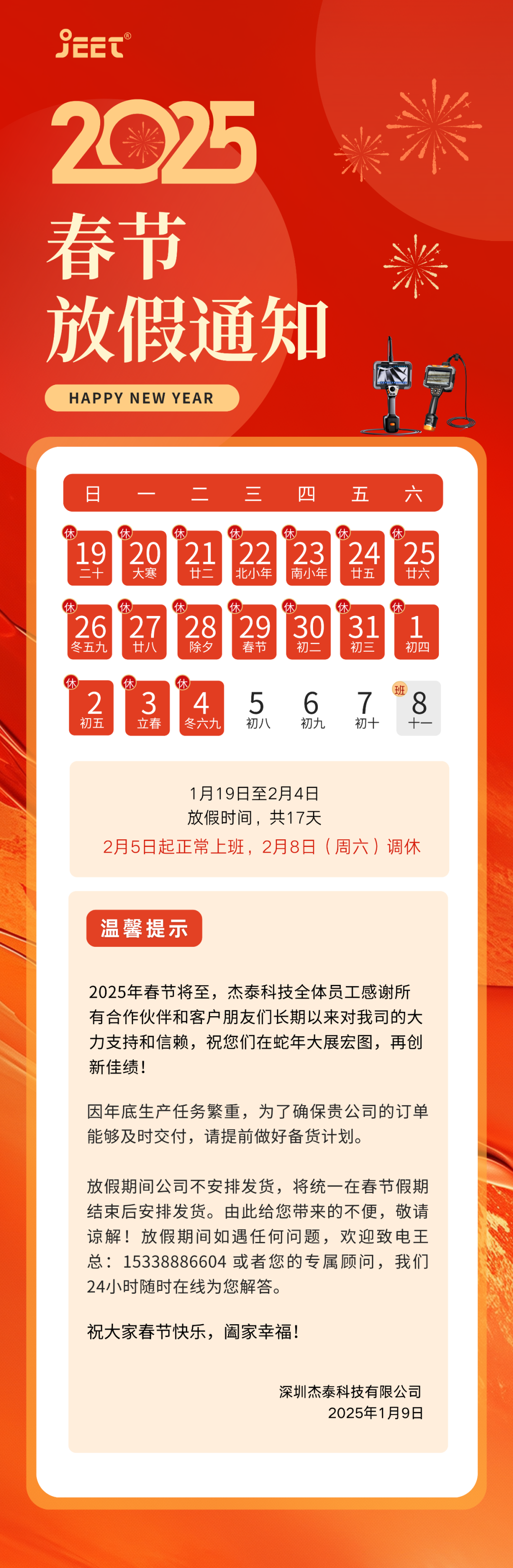 深圳杰泰科技有限公司春節(jié)放假通知