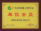 廣東省機(jī)械工程學(xué)會會員