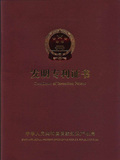 invention patent certificate