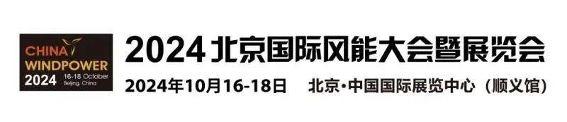 2024北京国际风能大会暨展览会