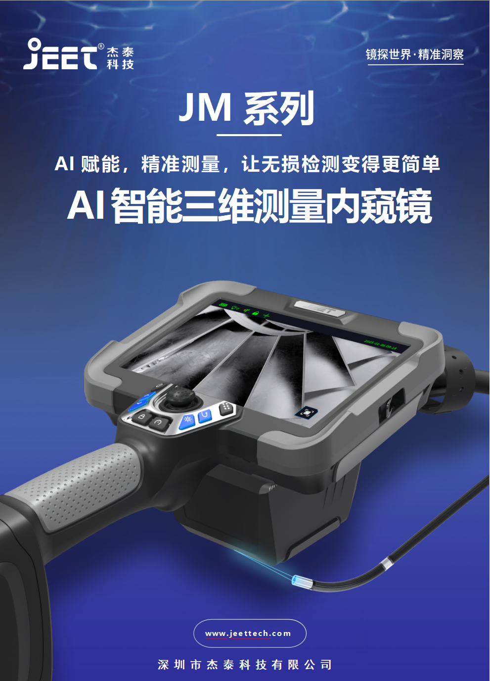 JM系列AI智能三维测量内窥镜